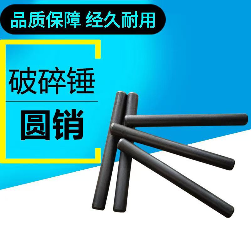 破碎锤圆销 SB121 调质氮化处理 抗弯抗断 缩略图 2
